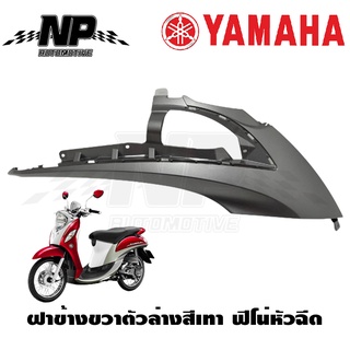 ฝาข้างขวาตัวล่างสีเทา ฟีโน่หัวฉีด Fino-i แท้ YAMAHA ระหัส1YC-F1721-00-WN