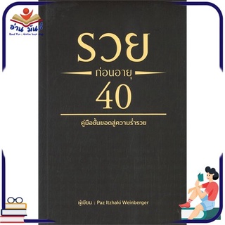 หนังสือ รวยก่อนอายุ 40  หนังสือพัฒนาตนเอง หนังสือ HOW TO #อ่านเลย