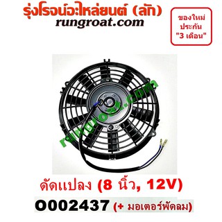 O002437 โครงพัดลม + มอเตอร์พัดลม 8 นิ้ว 12 โวลท์ 12V ดัดแปลง พัดลมเสริม พัดลม ระบายความร้อน 8 นิ้ว