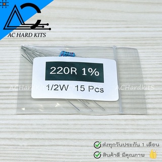 ตัวต้านทาน Metal film Resistor ตัว R 1/2W 1% 220 ohm (15 ชิ้น) 220 โอห์ม