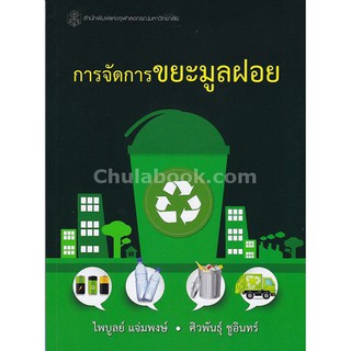 9789740335702  การจัดการขยะมูลฝอย