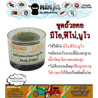 ชุดถ้วยคอ มีโอ,ฟิโน่,นูโว พร้อมรางลูกปืน ยี่ห้อ Techo Mio Fino Nuvo