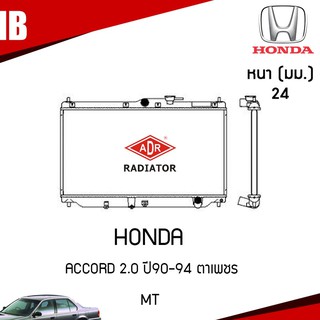 ADR หม้อน้ำ Honda accord 2.2 ปี 1990-1994 แอคคอร์ด ตาเพชร (MT) เกียร์ธรรมดา ฝาพลาสติก หม้อน้ำรถยนต์