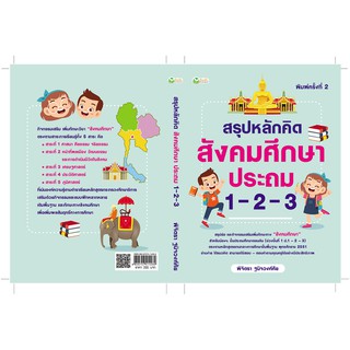 สรุปหลักคิด สังคมศึกษา ประถม 1-2-3  พิมพ์ครั้งที่ 2