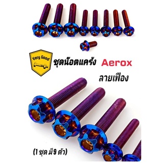 น๊อตชุดแคร้ง ชุดแคร้ง Aerox หัวเฟือง/หัวดอกไม้ มี 3 สี เลสเงิน ทอง ไทเท(1ชุด มี 9 ตัว)