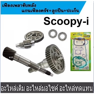 เฟืองท้ายScoopy-i ชุดเกียร์เฟืองท้าย เฟืองเกียร์ เพลาล้อ  เพลาขับ HONDA SCOOPY-I สินค้าคุณภาพดี สินค้าส่งจริง ส่งใว