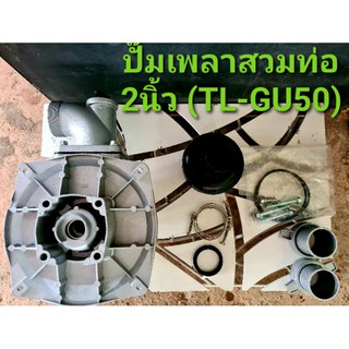 ปั๊มเพลามีเนียมสวมท่อ ขนาด 2นิ้ว เครื่องยนต์