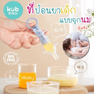 ที่ป้อนยาเด็ก เซ็ท 4ชิ้น แบบจุกนม จุกนมป้อนยา ไซริงค์ป้อนยา แบรนด์KUB ซิลิโคนนิ่ม ออกแบบพิถีพิถันป้องกันการสำลัก หลอดหยด