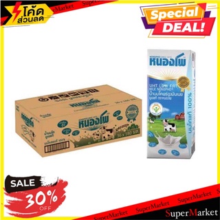 💥โปรสุดพิเศษ!!!💥 หนองโพ นมยูเอชที พร่องมันเนย รสจืด 180 มล. แพ็ค 36 กล่อง จัดส่งเร็ว🚛💨
