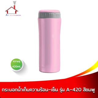 กระบอกน้ำเก็บความร้อน-เย็น 420 มล. รุ่น A-420A - สีชมพู