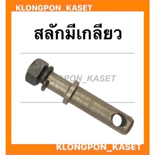 สลักมีเกลียว สลักแขนยก สลักรถไถ สลักรถแทรกเตอร์ สลักแขนยกรถไถ สลักมีเกลียวรถแทรกเตอร์