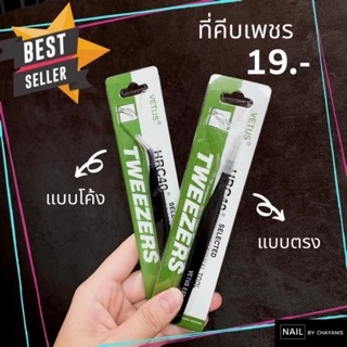 ที่คีบเพชรติดเล็บ Tweezer ใช้สำหรับคีบอะไหล่แต่งเล็บ