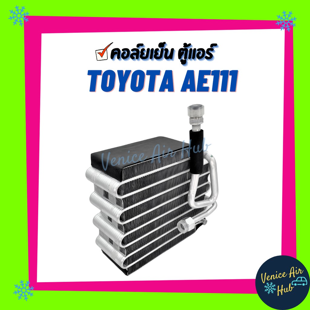 คอยล์เย็น ตู้แอร์ Corolla AE110 AE111 AE112 คอยเย็น AE111 AE110 คอล์ยเย็น Toyota AE110 AE111 AE112