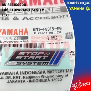 BN1F83150000 โลโก้ STOP&amp;START SYSTEM เเท้เบิกศูนย์ YAMAHA LEXI