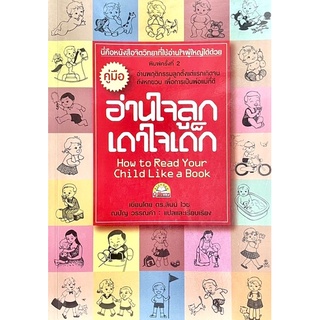 คู่มืออ่านใจลูก เดาใจเด็ก (How to Read Your Child Like a Book) By ดร.ลินน์ ไวซ