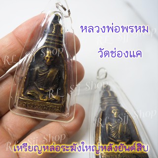 1 เหรียญหล่อระฆังใหญ่ หลวงพ่อพรหม วัดช่องแค สร้างปี2512 สินค้าหร้อมส่ง