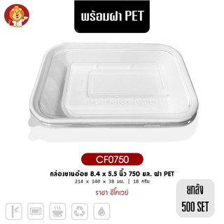 (ยกลัง 500 ชุดพร้อมฝา) กล่องชานอ้อย 8.4 x 5.5 นิ้ว 750 มล. สีขาว ฝา PET [ CF0750 ] แบรนด์ ราชา Ecoway