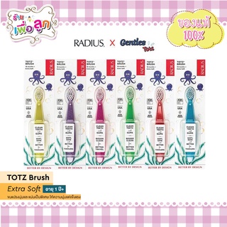 แปรงสีฟันเด็ก แรดิอัส 𝘙𝘈𝘋𝘐𝘜𝘚 𝘹 𝘎𝘦𝘯𝘵𝘭𝘦𝘴 𝘛𝘰𝘵𝘴 TOTz Brush สำหรับน้อง1ปี.+(คละสี)