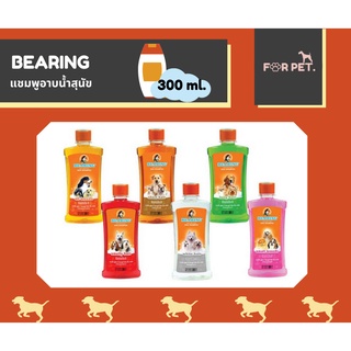 Shampoo Bearing แชมพูสุนัขแบร์ริ่ง 300 ml.