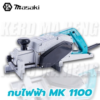 MASAKI กบไฟฟ้า กบไสไม้ 3 นิ้ว รุ่น MK1100 (ด้ามฟ้า) กำลังไฟ 1500W