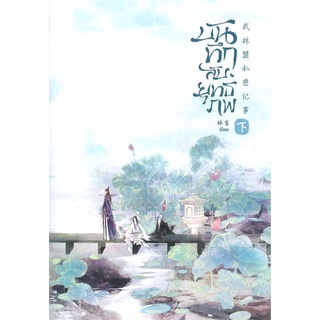 [พร้อมส่ง] หนังสือบันทึกลับยุทธภพ เล่ม 2#นิยายวัยรุ่น Yaoi,สนพ.SENSE BOOK (เซ้นส์),Lin Yan