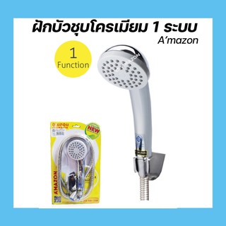 ชุดฝักบัวชุบโครเมียมอาบน้ำ 1 ระบบ Amazon