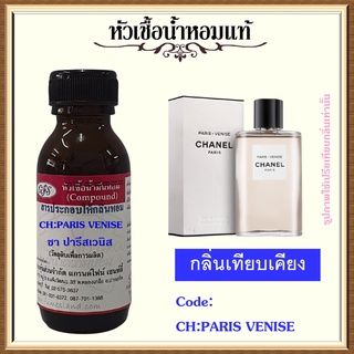 หัวเชื้อน้ำหอมแท้ ชา แนล เที่ยบกลิ่น PARIS VENISE ปริมาณ 30 มล.