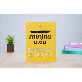 หนังสือ Short Note + Key Map + Test ภาษาไทย ม.ต้น