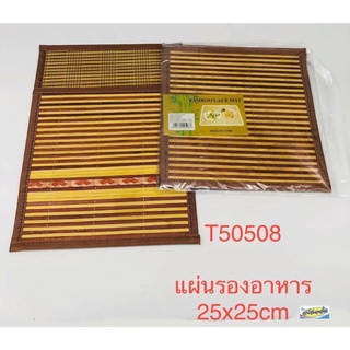 แผ่นรองอาหารไม้ไผ่ BAMBOO T50508 /