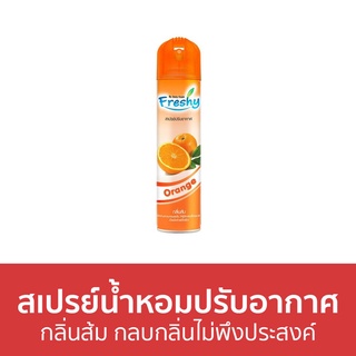 สเปรย์น้ำหอมปรับอากาศ Freshy กลิ่นส้ม กลบกลิ่นไม่พึงประสงค์ - สเปรย์ปรับอากาศ น้ําหอมปรับอากาศ ปรับอากาศ