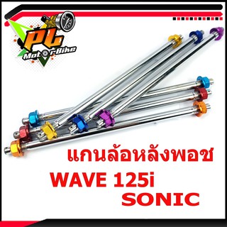 แกนล้อหลังเวฟ/แกนล้อหลัง พอชรุ่น WAVE 125i/SONIC แกนล้อหลังแต่งเวฟ/แกนล้อหลังแต่งโซนิก/อะไหล่แต่ง/อะไหล่เวฟ/อะไหล่โซนิก