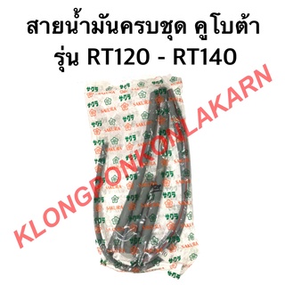 สายน้ำมันครบชุด รุ่น RT ( RT120 RT140 ) ชุดสายน้ำมันRT