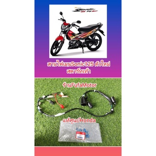 สายไฟเมนโซนิคตัวใหม่​ สตาร์ทเท้า​ แท้เบิกศูนย์Honda.32100-KGH-600