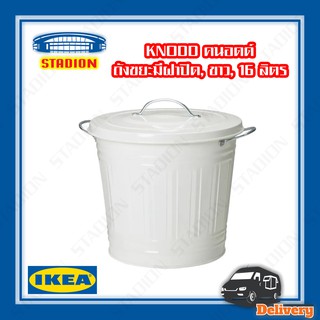 ถังขยะมีฝาปิด ขาว 16 ลิตร KNODD IKEA (สินค้าพร้อมส่ง)