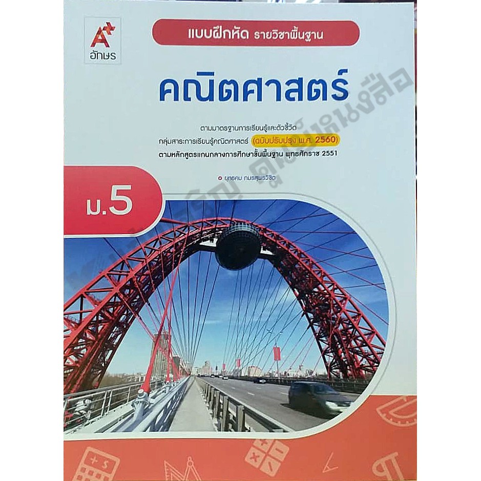 แบบฝึกหัดคณิตศาสตร์พื้นฐาน ม.5 /8858649143020 #อจท #ฉบับปรับปรุง2560