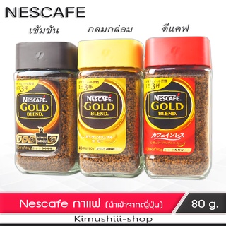 🍄 Nescafe เนสกาแฟ รสเข้ม หอมละมุน จากญี่ปุ่น 80 กรัม