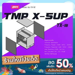 แบบต่อตู้ลำโพง สูตร TMP X-SUP ขนาด18นิ้ว แบบตัดไม้ [PLAN]18" TMP X-SUB 18 BANDPASS Subwoofer Modified Extended response