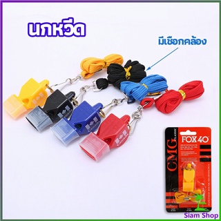 นกหวีดFOX 40 นกหวีดฉุกเฉิน นกหวีดจราจร นกหวีดกีฬา whistle