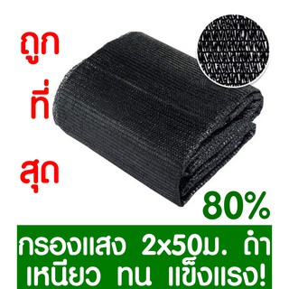 ตาข่ายกรองแสง 80% สีดำ 2x50ม. สแลนกรองแสง สแลนกันแดด สแลน สแลนบังแดด สแลนพรางแสง บังแดด บังแสง กันแดด 3เข็ม ไม่รุ่ยเกรดA