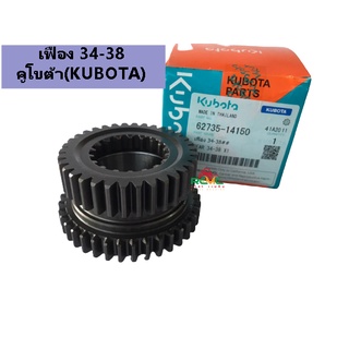 เฟือง 34-38 คูโบต้า(KUBOTA) แท้100% เฟือง 34-38 เหมาะสำหรับรถไถเดินตาม รุ่น NC131 (62735-14150) เฟืองสยามอะไหล่คูโบต้า