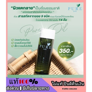 ส่งฟรี Pure Oil เพียวออย ลดรอยแตกลาย เช็ดคราบเฉพาะจุด น้ำมันมะพร้าว 9 ชนิด รอยแดงรอบดำหาย หน้าท้องลาย ตูดลาย ผิวแห้งแตก