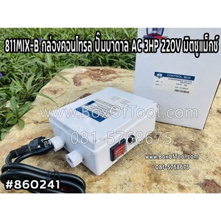 811MIX-B กล่องคอนโทรล ปั๊มบาดาล AC 3HP 220V มิตซูแม็กซ์