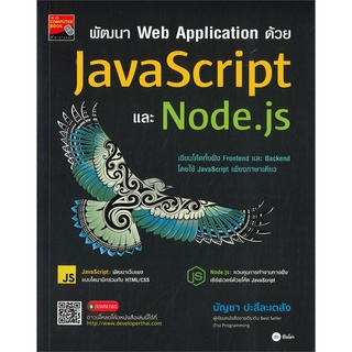 Se-ed (ซีเอ็ด) : หนังสือ พัฒนา Web Application ด้วย JavaScript และ Node.js