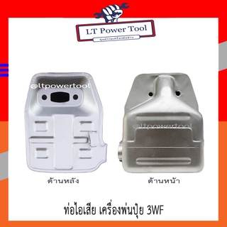 ท่อไอเสีย เครื่องพ่นลม เครื่องหว่านปุ๋ย 3WF [F30-A] อย่างดี