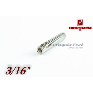 น็อตตัวหนอนสแตนเลส 3/16"x1" เกลียว 24 (BSW/UNC)