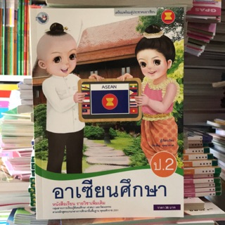 หนังสือเรียน รายวิชาเพิ่มเติม อาเซียนศึกษา ป.2 #พว.