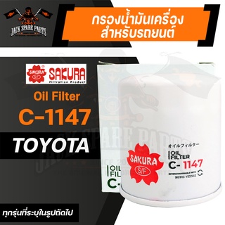 กรองน้ำมันเครื่อง C-1147 ENGINE OIL FILTER SAKURA สำหรับ TOYOTA HIACE, HILUX, FORTUNER, INNOVA ตามรุ่นที่ระบุในรูป