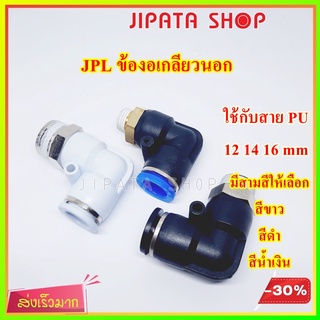 ข้อต่อลม ข้องอเกลียวนอก PL ใช้กับสาย PU 12mm ข้อต่อนิวเมติก Pneumatic Fittings ข้อต่อพ่นหมอก มีให้เลือกหลายขนาด