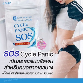 SOS Cycle Panic อาหารเสริมลดเอว ยิ่งทานเอวยิ่งเล็กเน้นลดเอวมีส่วนเว้าโค้งจากญี่ปุ่น