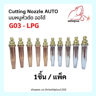 นมหนูหัวตัด G03 AUTO แก๊ส LPG  Cutting Nozzle Auto LPG WELDPLUS